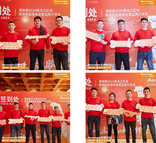 Brand empowerment · Second stop Aozoom 2024 Heilongjiang Jiaolong New Product Launch and Brand Ordering Conference was a complete success (3)