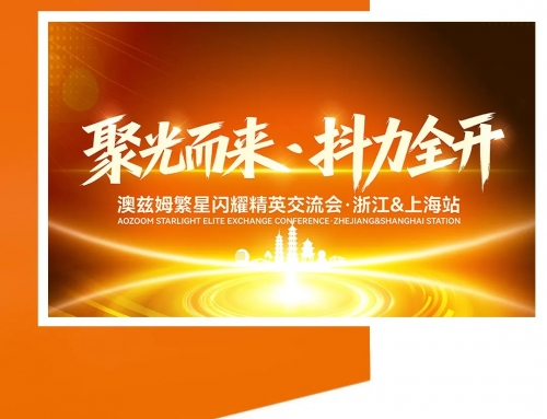 Empowering Acceleration, Shining in Two Cities: Aozoom’s Shining Stars Elite Exchange Conference – Zhejiang & Shanghai Station a Complete Success!