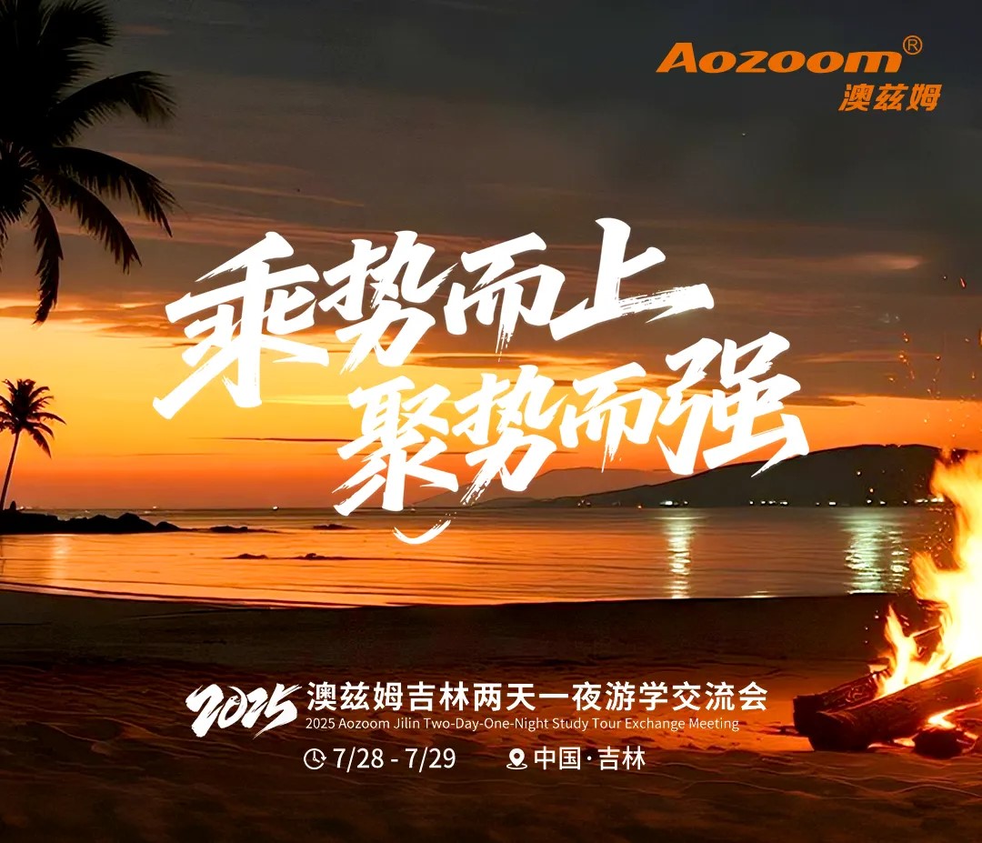 1.1 Warmest congratulations on the successful completion of the 2025 Aozoom Jilin Two-Day One-Night Study Tour and Exchange Program!