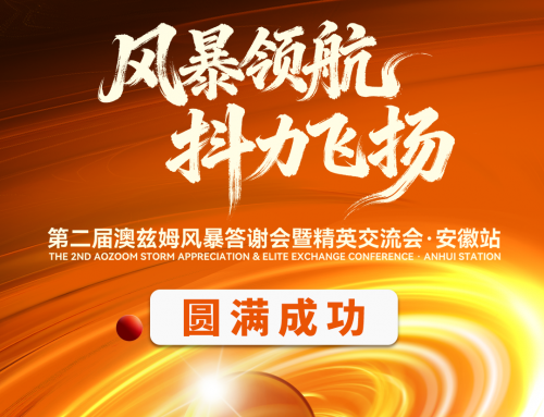 Warmest congratulations on the successful conclusion of the 2nd Aozoom Storm Appreciation Meeting and Elite Exchange Conference in Anhui!