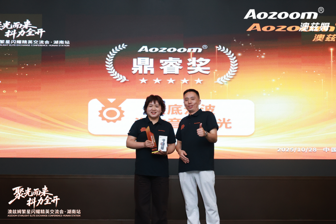1.9 The Shining Stars Project in Changsha The Aozoom Shining Stars Elite Exchange Meeting in Hunan Province was a complete success!