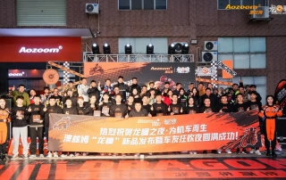 10Warmest congratulations on the successful launch of Aozoom's Dragon Eye new product and the motor enthusiast carnival night!
