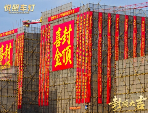 Congratulations on the successful topping-out of the Aozoom Auto Lighting Industrial Base!