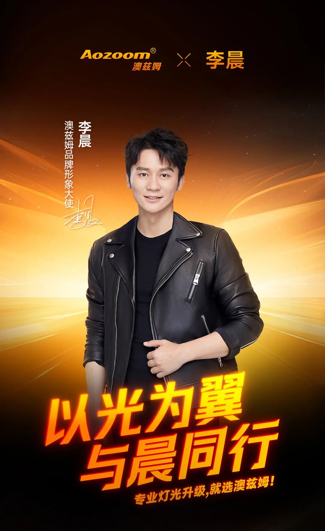 Big Announcement With Light as Wings, Walking with the Morning! The signing ceremony for the Aozoom x Li Chen brand ambassador was successfully completed! (2)