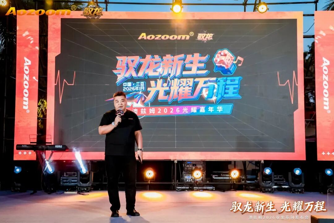 Dragon Rising, Shining Brightly for a Bright Future Aozoom 2026 Dragon Rising Series Launch and Radiant Carnival a Complete Success! (22)