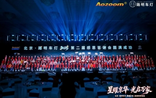 [Warm Reflection] Aozoom Core Strategic Partner - Beijing Luming Auto Lighting 2026 Second Annual Appreciation Event! (1)